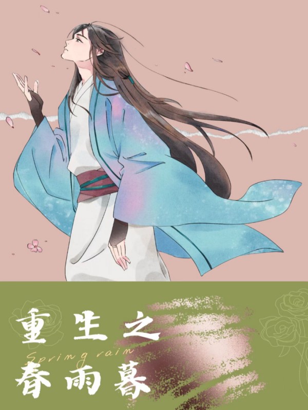 重生之春雨暮小说阅读