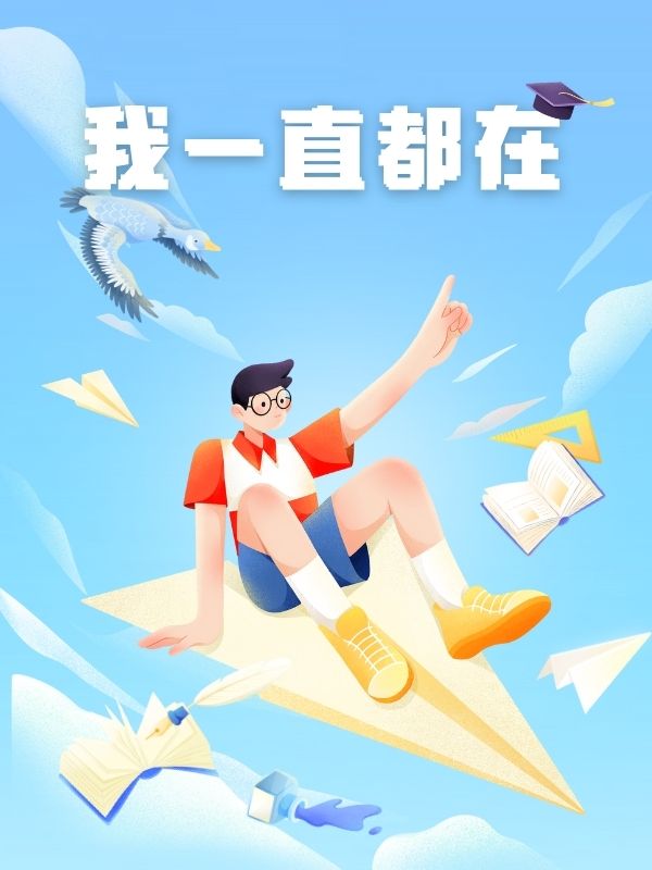 我一直都在小说阅读