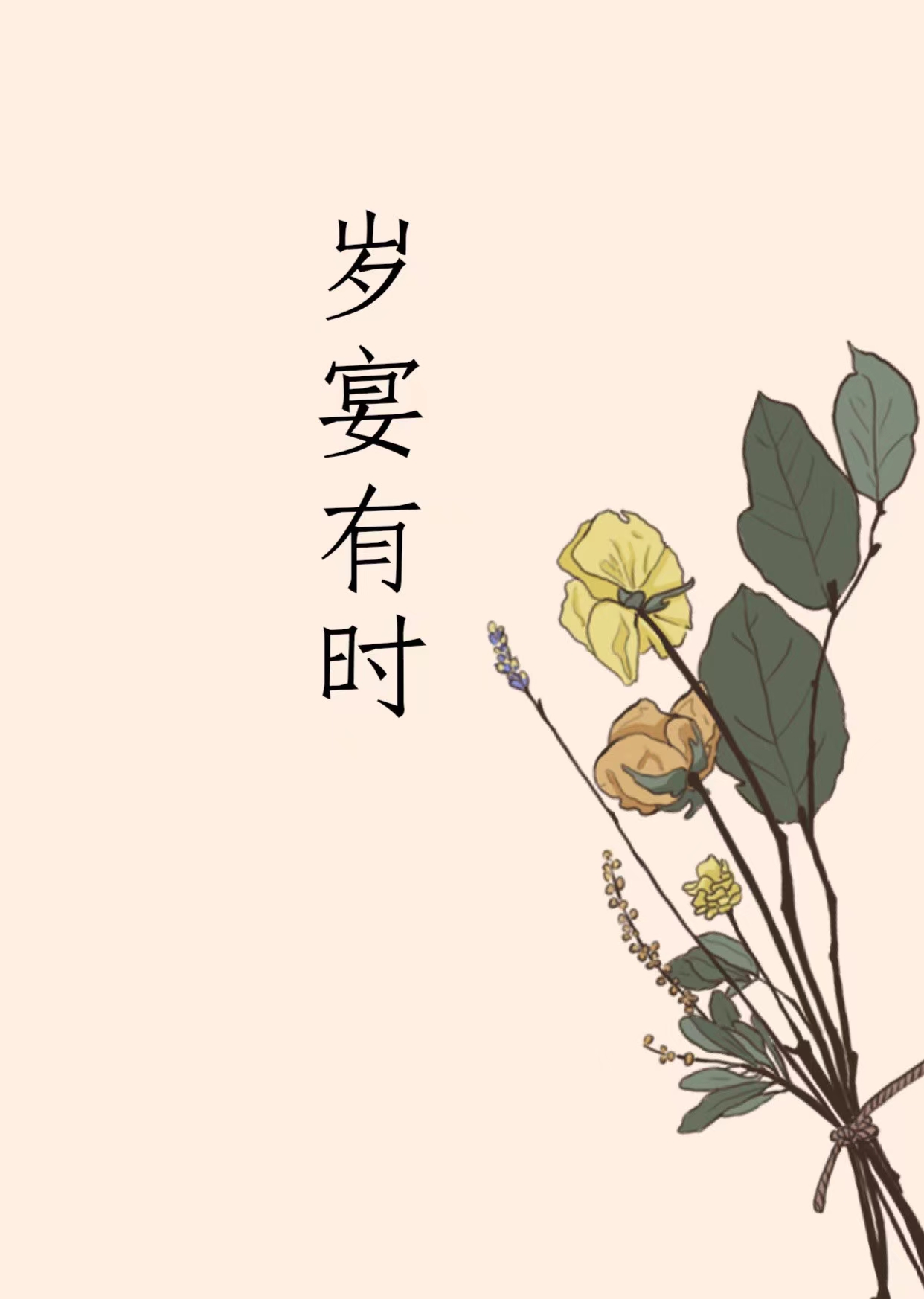 岁宴有时小说阅读