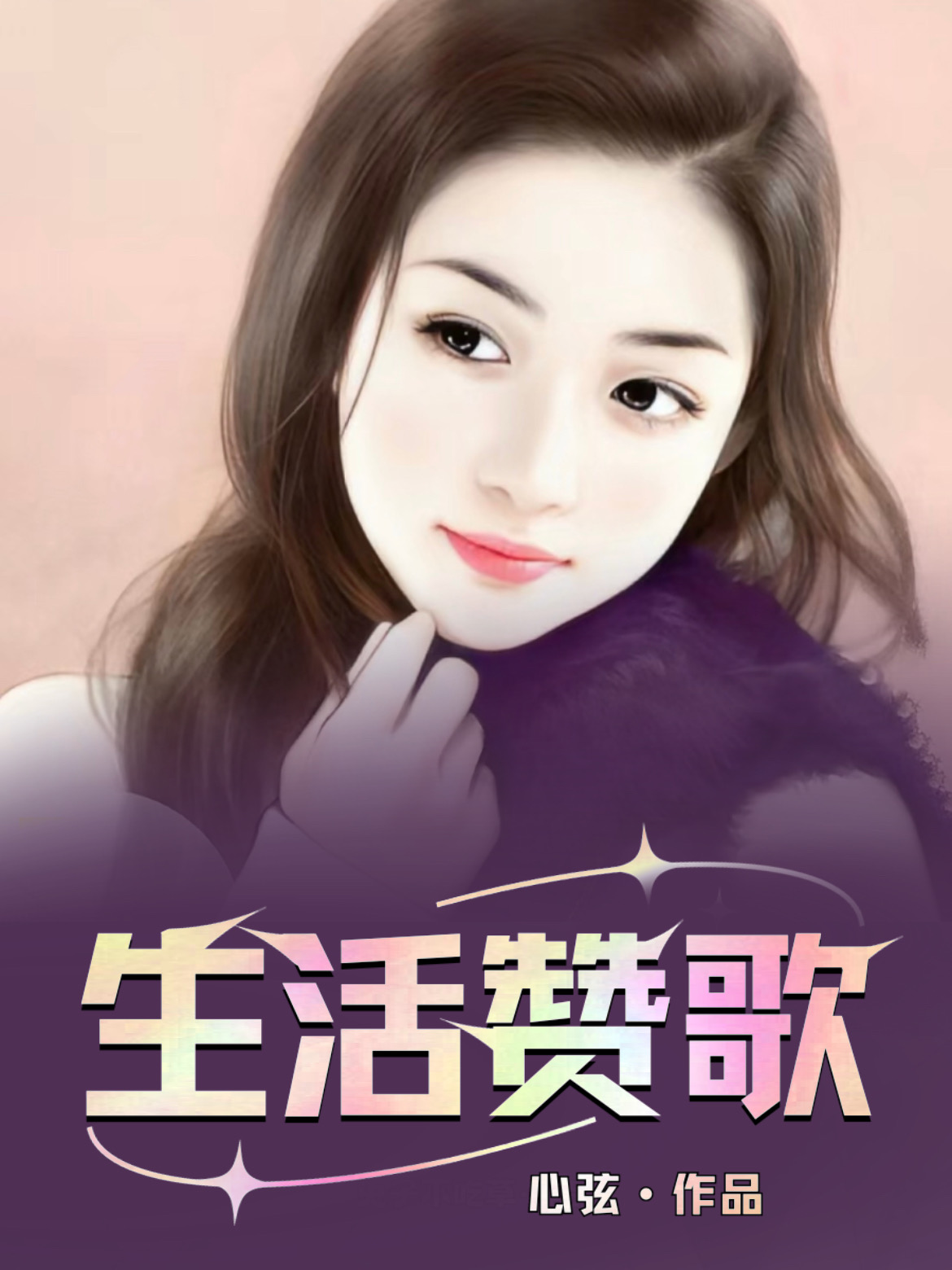 生活赞歌小说阅读