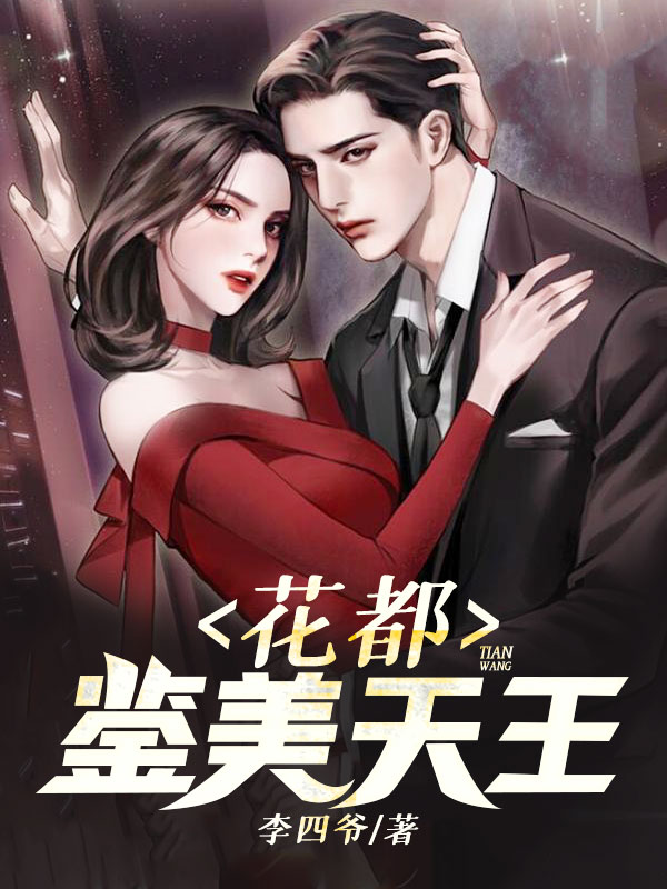 花都鉴美天王小说阅读