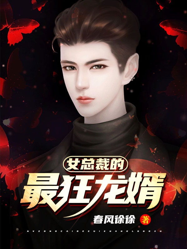 女总裁的最狂龙婿小说阅读