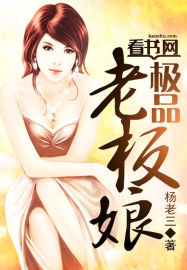 极品老板娘小说阅读