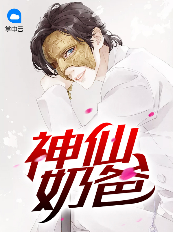 神仙奶爸小说阅读