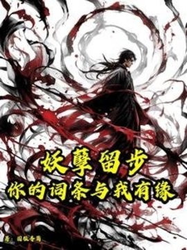 妖孽留步，你的词条与我有缘小说阅读