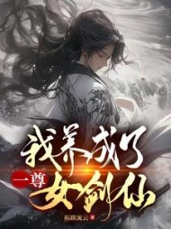 我养成了一尊女剑仙小说阅读