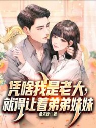 凭啥我是老大，就得让着弟弟妹妹