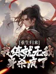 重生归来我练就无敌身杀疯了陈长生小说阅读