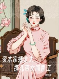 资本家姨太太携儿带女闯香江阅读