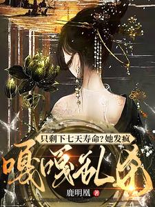 只剩下七天寿命？她发疯嘎嘎乱杀阅读