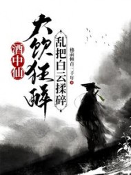 酒中仙：大饮狂醉，乱把白云揉碎阅读小说阅读