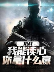 抗战我能读心你拿什么赢苏木小说阅读