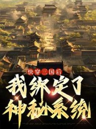 快穿三国后,我绑定了神秘系统最新小说阅读