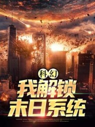 科幻:我解锁末日系统汪森阅读小说阅读