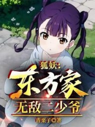 狐妖:东方家无敌二少爷天明