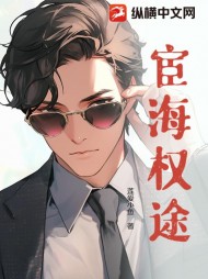 宦海权途赵扶光李梦瑶阅读