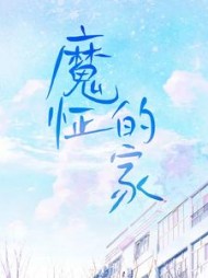 魔怔的家袅袅