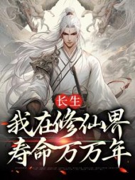 长生我在修仙界寿命万万年牧长生小说阅读