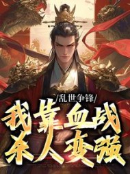 乱世争锋我靠血战杀人变强秦宇小说阅读