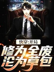 快穿开局修为全废沦为草包常胤小说阅读