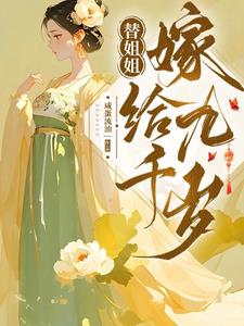 替姐姐嫁给九千岁江云舒江昭华阅读