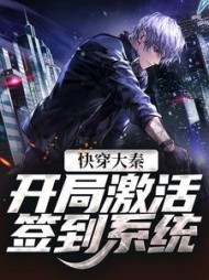 快穿大秦,开局激活签到系统苏晨小说阅读