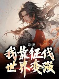 系统:我靠征伐世界变强阅读小说阅读