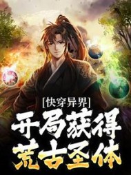 快穿异界开局获得荒古圣体最新小说阅读