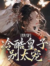 快穿:冷酷皇子别太宠唐宁安阅读