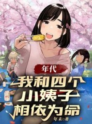 年代:我和四个小姨子相依为命阅读