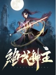 绝代神主苏莫完整版阅读