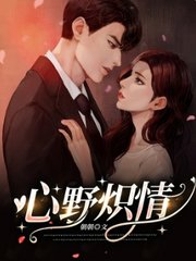 心野炽情沈笙胤林嘉棉阅读