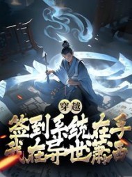 穿越签到系统在手我在异世潇洒阅读小说阅读