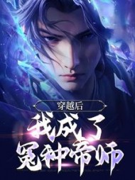 穿越后,我成了冤种帝师王富贵小说阅读