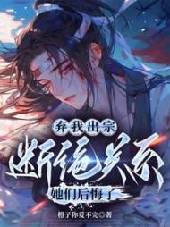 弃我出宗,断绝关系,她们后悔了阅读小说阅读