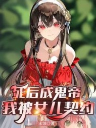 死后成鬼帝,我被女儿契约阅读小说阅读