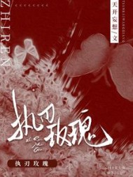 执刃玫瑰南倾祁郁阅读