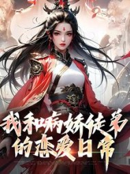 我和病娇徒弟的恋爱日常阅读无弹窗小说阅读