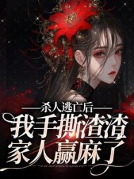 杀人逃亡后,我手撕渣渣家人赢麻了精彩