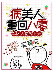 病美人重回八零军区大佬宠上天阅读