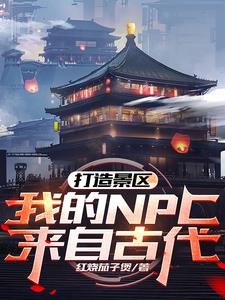 打造景区,我的NPC来自古代阅读