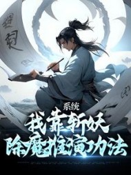 系统:我靠斩妖除魔推演功法卫渊
