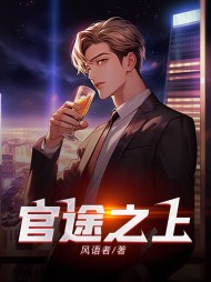 官途之上温婉张海