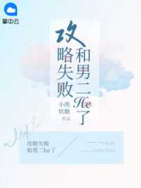 攻略失败和男二he了小说阅读
