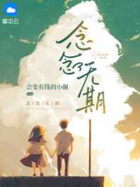 念念无期小说阅读