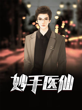 妙手医仙小说阅读