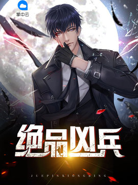 绝品凶兵小说阅读