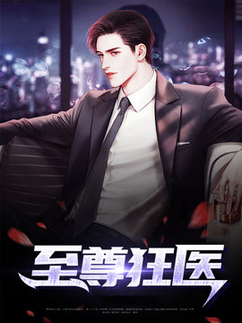 至尊狂医小说阅读