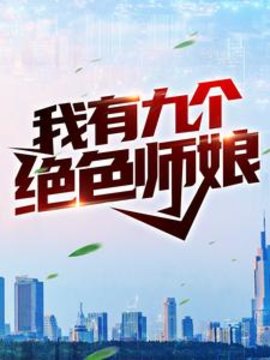 我有九个绝色师娘小说阅读