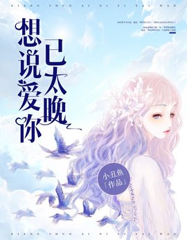 想说爱你已太晚